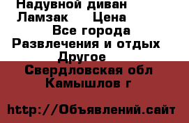 Надувной диван Lamzac (Ламзак)  › Цена ­ 999 - Все города Развлечения и отдых » Другое   . Свердловская обл.,Камышлов г.